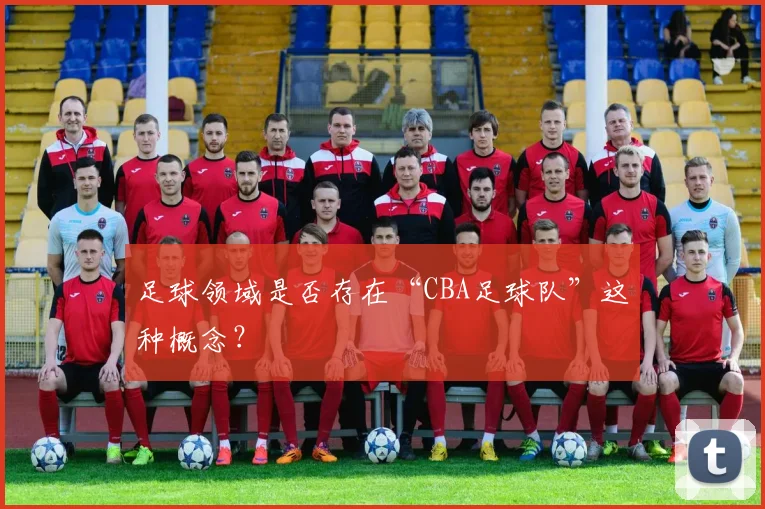 足球领域是否存在“CBA足球队”这种概念？