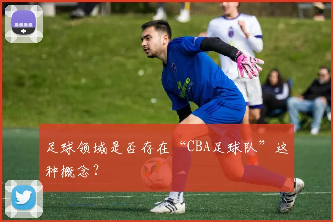 足球领域是否存在“CBA足球队”这种概念？