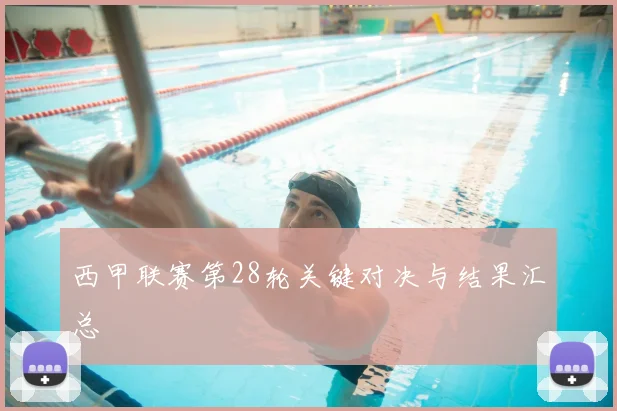 西甲联赛第28轮关键对决与结果汇总