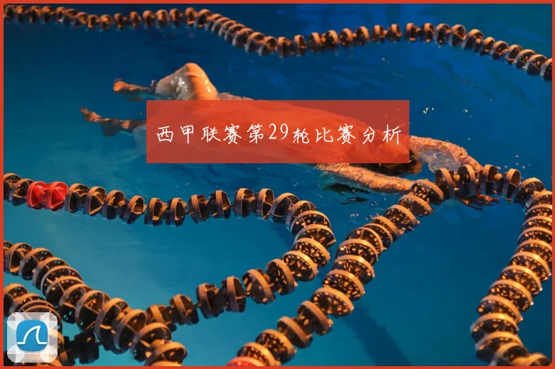 西甲联赛第29轮比赛分析